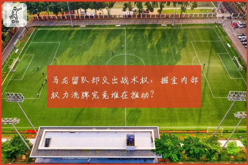 马龙留队却交出战术权,掘金内部权力洗牌究竟谁在推动?