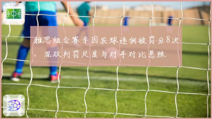 雅思组合赛季因发球违例被罚分8次，混双判罚尺度与对手对比悬殊