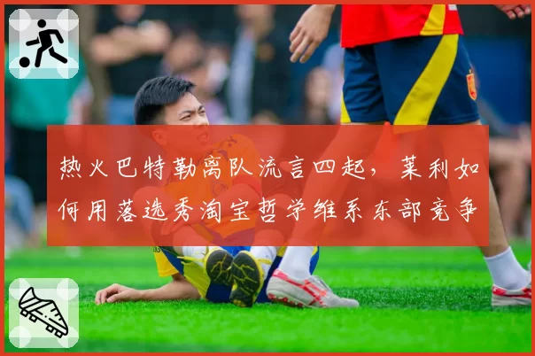 热火巴特勒离队流言四起，莱利如何用落选秀淘宝哲学维系东部竞争力？