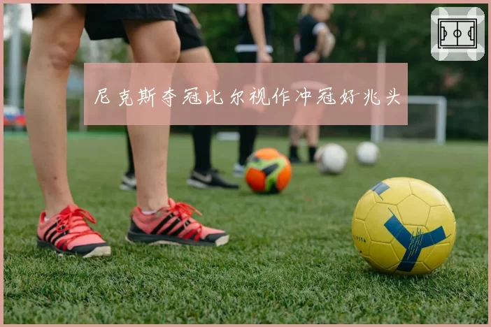 尼克斯夺冠比尔视作冲冠好兆头