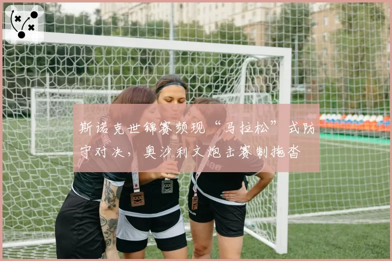 斯诺克世锦赛频现“马拉松”式防守对决，奥沙利文炮击赛制拖沓