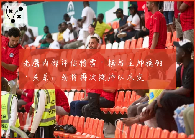 老鹰内部评估特雷·杨与主帅施耐德关系，或将再次换帅以求变