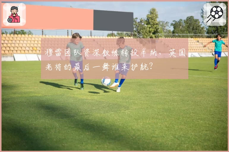 穆雷团队资深教练转投辛纳，英国老将的最后一舞谁来护航？