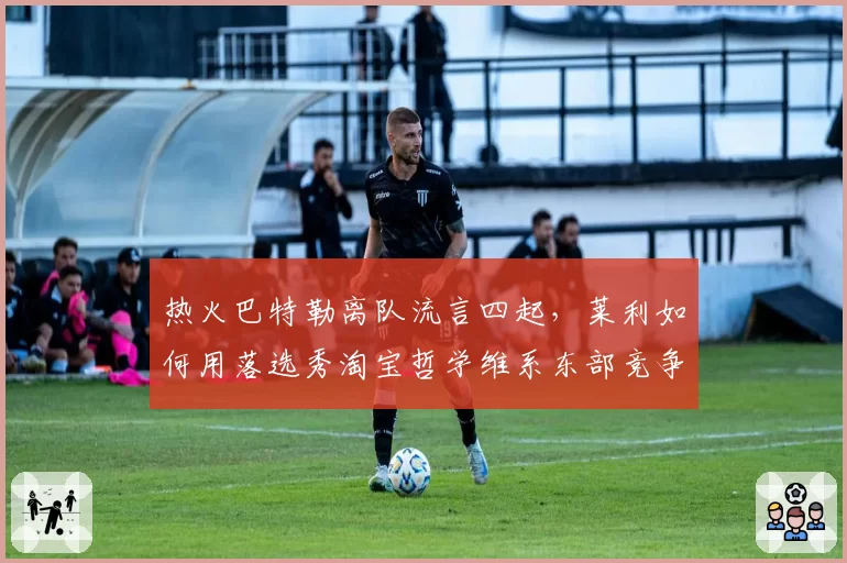 热火巴特勒离队流言四起，莱利如何用落选秀淘宝哲学维系东部竞争力？