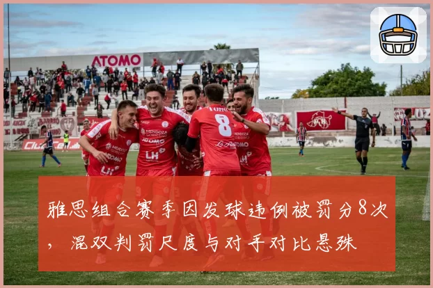 雅思组合赛季因发球违例被罚分8次，混双判罚尺度与对手对比悬殊