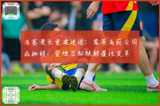 活塞漫长重建迷途:蒙蒂高薪合同成枷锁,管理层酝酿颠覆性变革