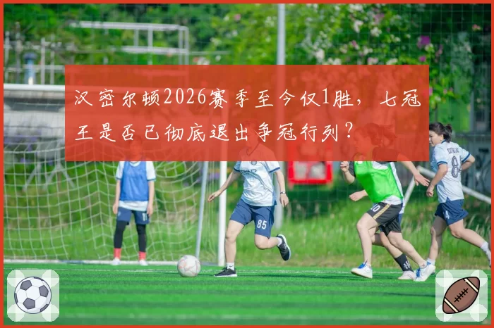汉密尔顿2026赛季至今仅1胜,七冠王是否已彻底退出争冠行列?
