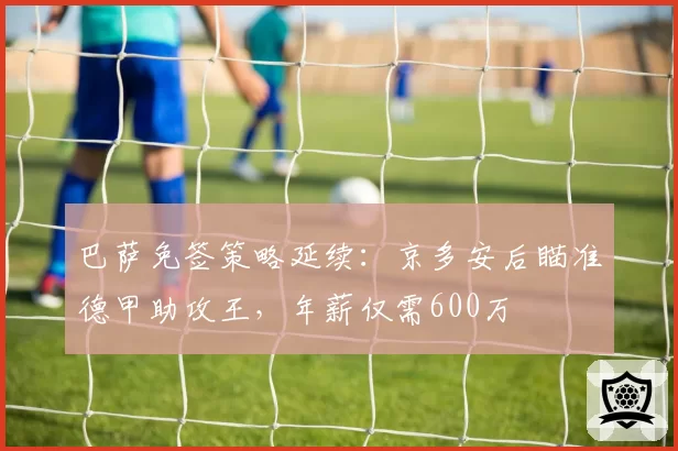 巴萨免签策略延续:京多安后瞄准德甲助攻王,年薪仅需600万