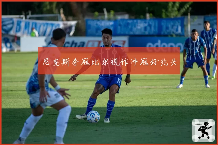 尼克斯夺冠比尔视作冲冠好兆头