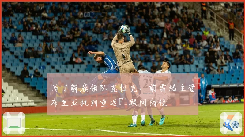 马丁解雇领队克拉克,前雷诺主管布里亚托利重返F1顾问岗位
