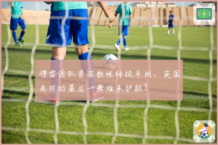 穆雷团队资深教练转投辛纳，英国老将的最后一舞谁来护航？
