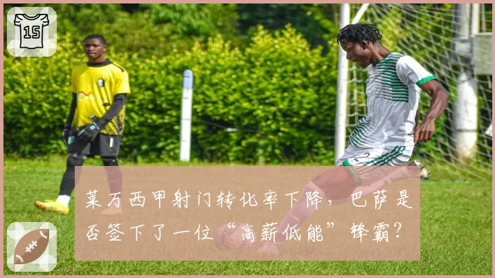 莱万西甲射门转化率下降，巴萨是否签下了一位“高薪低能”锋霸？