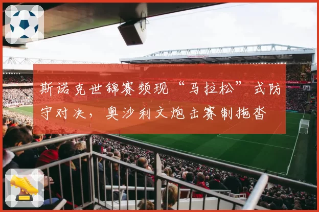 斯诺克世锦赛频现“马拉松”式防守对决，奥沙利文炮击赛制拖沓