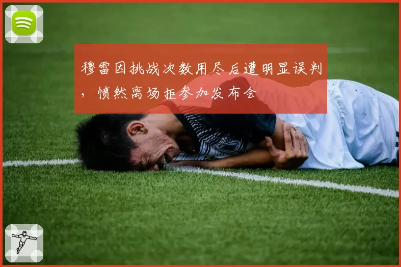 穆雷因挑战次数用尽后遭明显误判，愤然离场拒参加发布会