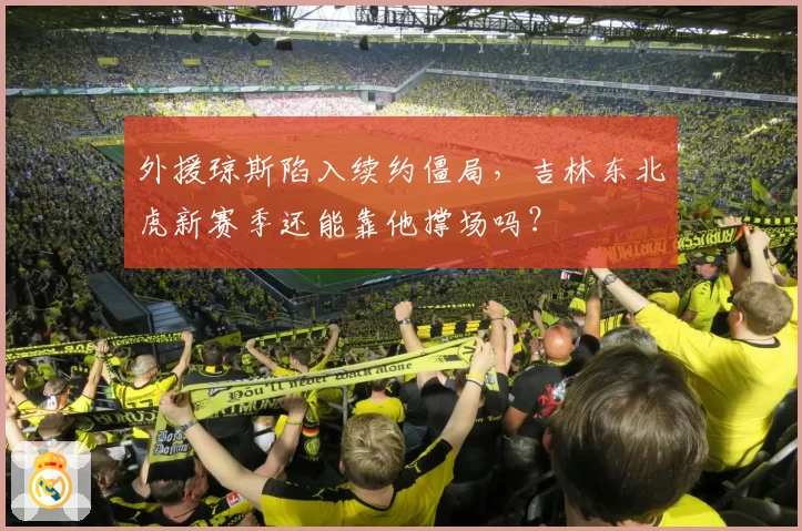 外援琼斯陷入续约僵局,吉林东北虎新赛季还能靠他撑场吗?