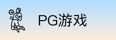 PG游戏 logo
